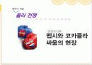[A+]콜라전쟁 코카콜라와 펩시콜라의 경영전략&마케팅전략을 중심으로 분석 2페이지