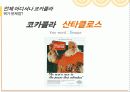 [A+]콜라전쟁 코카콜라와 펩시콜라의 경영전략&마케팅전략을 중심으로 분석 18페이지
