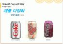 [A+]콜라전쟁 코카콜라와 펩시콜라의 경영전략&마케팅전략을 중심으로 분석 27페이지