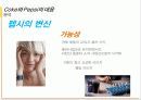 [A+]콜라전쟁 코카콜라와 펩시콜라의 경영전략&마케팅전략을 중심으로 분석 31페이지