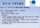 3개의 국제 기구(OECD, 유럽연합, WHO)를 중심으로 살펴본 국제기구 11페이지