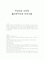 여성간호 출산준비프로그램 1페이지