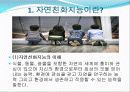 자연 친화 지능에 대한 탐구 2페이지
