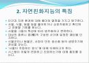 자연 친화 지능에 대한 탐구 4페이지
