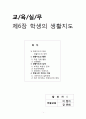 교육실무-제6장 학생의 생활지도 1페이지