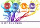 교육실무 - 제6장 학생의생활지도 1페이지