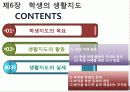 교육실무 - 제6장 학생의생활지도 2페이지