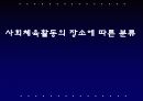 (강추) 사회체육활동의 장소에 따른 분류 1페이지