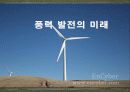 국내외의 풍력 발전 보급현황, 풍력발전의 원리와 미래 PPT 발표자료 1페이지