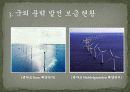 국내외의 풍력 발전 보급현황, 풍력발전의 원리와 미래 PPT 발표자료 11페이지