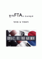 [한미FTA] 한미FTA 국회비준 주요내용과 장단점 및 영향분석-한미FTA장점단점, 한미FTA찬성반대- 1페이지