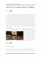 [한미FTA] 한미FTA 국회비준 주요내용과 장단점 및 영향분석-한미FTA장점단점, 한미FTA찬성반대- 3페이지
