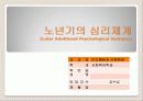 노년기의 심리체계 1페이지