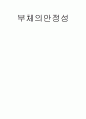 부체의안정성 1페이지