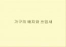 전통가구 - 조선시대 가구 특징에 대한 조사 15페이지