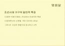 전통가구 - 조선시대 가구 특징에 대한 조사 53페이지