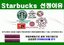 스타벅스(STARBUCKS) 마케팅 전략 분석/선정이유, 소개(기업성공요인), 기업환경분석, 기업목표와 이념, 스타벅스 SWOT분석, STP전략, 5p분석 3페이지