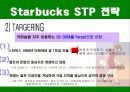 스타벅스(STARBUCKS) 마케팅 전략 분석/선정이유, 소개(기업성공요인), 기업환경분석, 기업목표와 이념, 스타벅스 SWOT분석, STP전략, 5p분석 16페이지