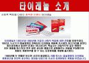 타이레놀의 마케팅전략분석/회사소개, 탄생과 역사, 가치, 연혁/제품의 종류/타사 제품 소개 및 비교분석과 광고분석, 제품간 함유 성분비교, 광고 비교/시장분석/SWOT분석, STP전략,PL 6페이지