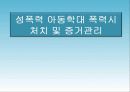 [응급간호] 성폭력, 아동학대 처치 및 증거관리 (발표ppt) 1페이지