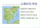 [국제관광][발표]스페인으로의 여행 - 훌라!! 스페인, 정열의 에스파냐! 5페이지