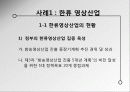 한류와 독립영화 : 문화산업의 주류, 비주류 구분에 의한 문제점 - 영상산업(한류영상산업과 독립영화)을 중심으로  5페이지