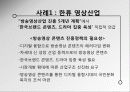 한류와 독립영화 : 문화산업의 주류, 비주류 구분에 의한 문제점 - 영상산업(한류영상산업과 독립영화)을 중심으로  6페이지