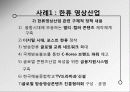 한류와 독립영화 : 문화산업의 주류, 비주류 구분에 의한 문제점 - 영상산업(한류영상산업과 독립영화)을 중심으로  7페이지