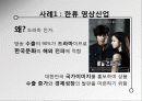 한류와 독립영화 : 문화산업의 주류, 비주류 구분에 의한 문제점 - 영상산업(한류영상산업과 독립영화)을 중심으로  9페이지