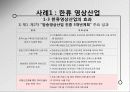 한류와 독립영화 : 문화산업의 주류, 비주류 구분에 의한 문제점 - 영상산업(한류영상산업과 독립영화)을 중심으로  12페이지