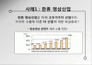 한류와 독립영화 : 문화산업의 주류, 비주류 구분에 의한 문제점 - 영상산업(한류영상산업과 독립영화)을 중심으로  13페이지