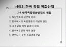 한류와 독립영화 : 문화산업의 주류, 비주류 구분에 의한 문제점 - 영상산업(한류영상산업과 독립영화)을 중심으로  19페이지