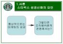 스타벅스의 성공 신화 분석, 조직구조, 조직문화 특징 4페이지
