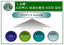 스타벅스의 성공 신화 분석, 조직구조, 조직문화 특징 5페이지
