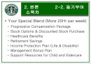 스타벅스의 성공 신화 분석, 조직구조, 조직문화 특징 17페이지