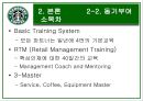 스타벅스의 성공 신화 분석, 조직구조, 조직문화 특징 19페이지
