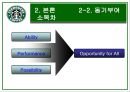 스타벅스의 성공 신화 분석, 조직구조, 조직문화 특징 21페이지