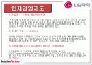 LG 화학 경영 분석, 인재경영 23페이지