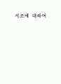 시조에 대하여 1페이지