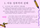 아동 성학대, 성폭력, 유아 성교육, 실태, 유형, 종류, 원인, 예방, 치료, 대책 3페이지