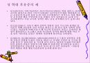 아동 성학대, 성폭력, 유아 성교육, 실태, 유형, 종류, 원인, 예방, 치료, 대책 9페이지