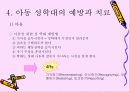 아동 성학대, 성폭력, 유아 성교육, 실태, 유형, 종류, 원인, 예방, 치료, 대책 10페이지