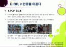 [K-POP]아시아를 넘어 전 세계를 강타한 한국 아이돌 그룹과 K-pop - 케이팝(Kpop) 열풍의 현장과 주요 성공요인, 발전과제 등 4페이지