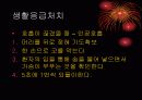 응급처치 교육 18페이지