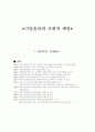 KT&G의 가치체계와 경영이념및 구체적인활동, 타기업과의 차이점, 부족한 부분 1페이지
