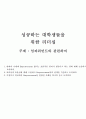 성공하는 대학생들을 위한 리더십(임파워먼트와 관련하여 ) 1페이지