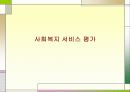 사회복지 서비스 평가 1페이지