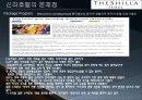 신라 호텔 마케팅  24페이지