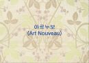 아르데코,아르누보,미술공예운동 26페이지