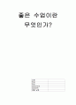 좋은 수업이란 무엇인가? 1페이지